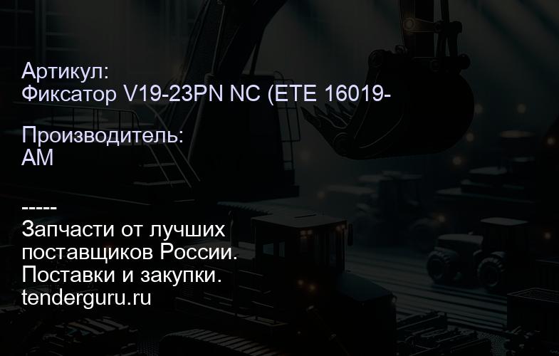 Фиксатор V19-23PN NC (ETE 16019-23-PN) 510/92002 | купить запчасти